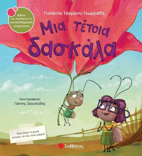 Μια Τέτοια Δασκάλα