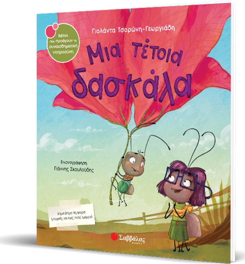 Μια Τέτοια Δασκάλα