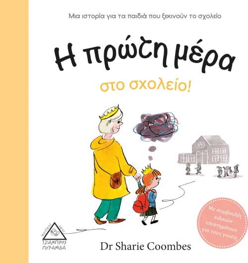 Η Πρώτη Μέρα στο Σχολείο