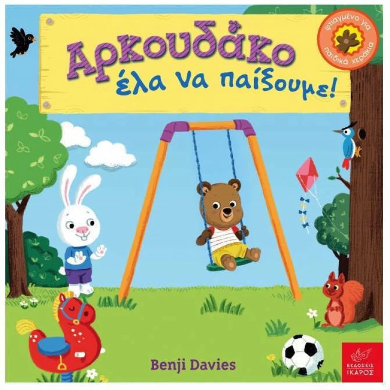 Αρκουδάκο έλα να παίξουμε!