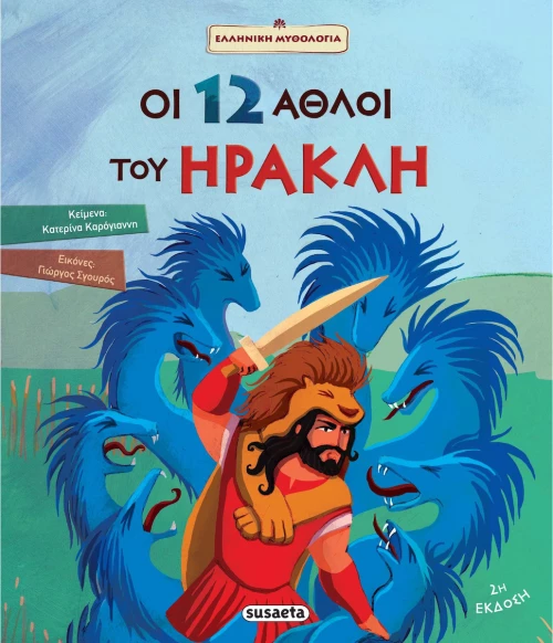Οι 12 άθλοι του Ηρακλή
