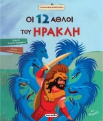 Οι 12 άθλοι του Ηρακλή