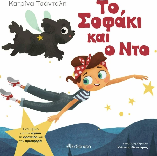 Το Σοφάκι και ο Ντο