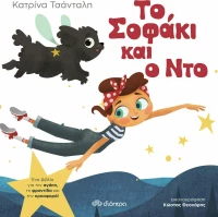 Το Σοφάκι και ο Ντο