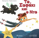 Το Σοφάκι και ο Ντο