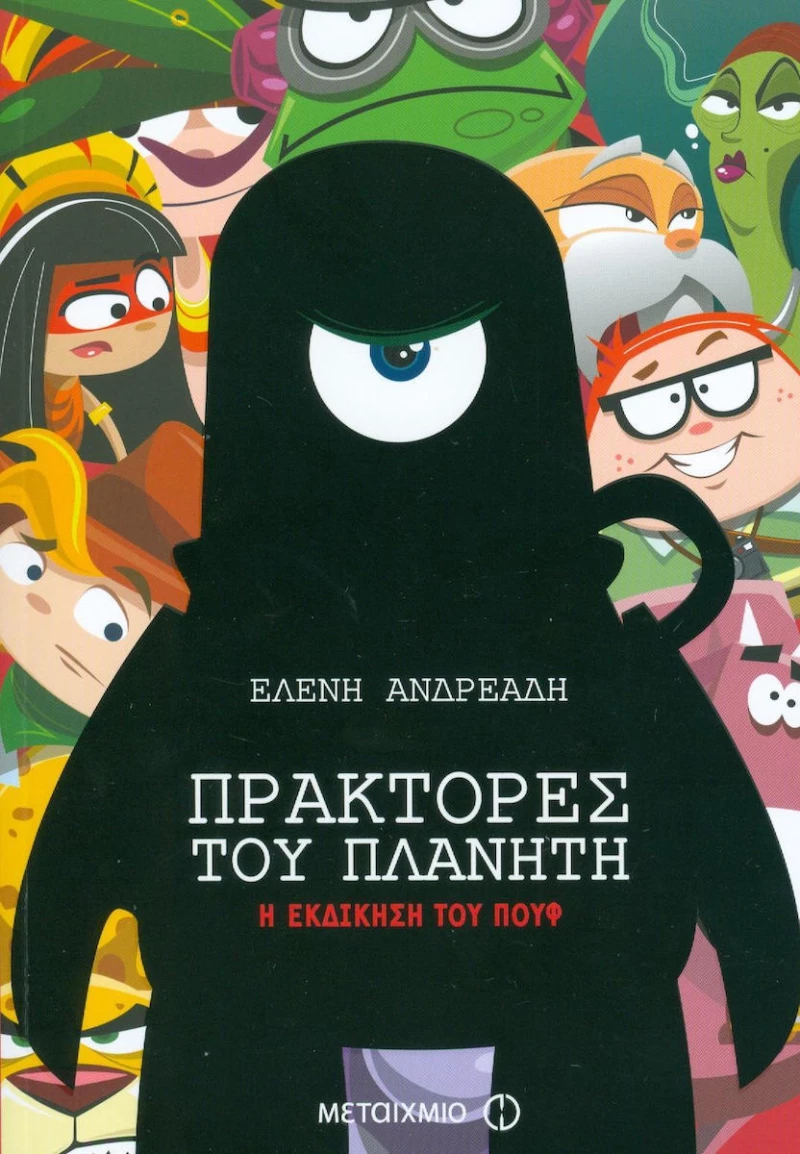 Πράκτορες του πλανήτη: Η εκδίκηση του Πουφ