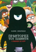 Πράκτορες του πλανήτη: Η εκδίκηση του Πουφ