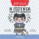 Η Ισότητα - Σιμόν ντε Μποβουάρ