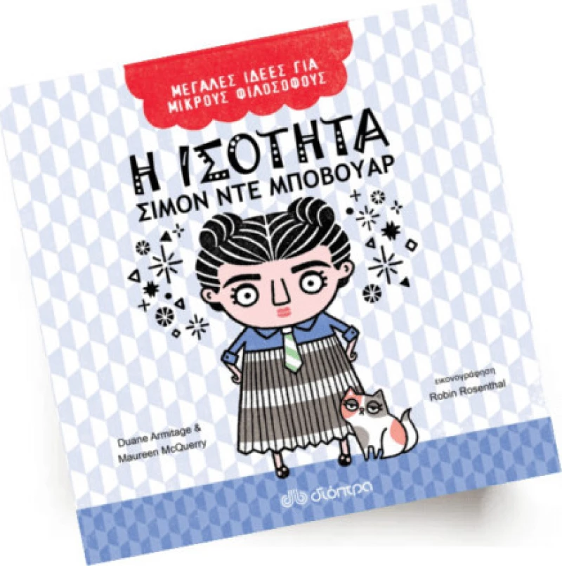 Η Ισότητα - Σιμόν ντε Μποβουάρ