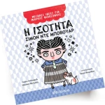 Η Ισότητα - Σιμόν ντε Μποβουάρ