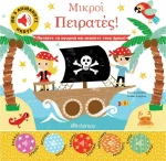 Μικροί Πειρατές!