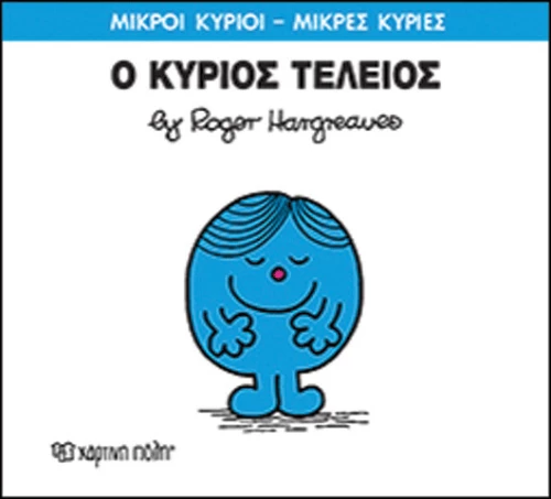 Ο κύριος Τέλειος