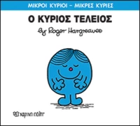 Ο κύριος Τέλειος