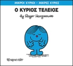 Ο κύριος Τέλειος