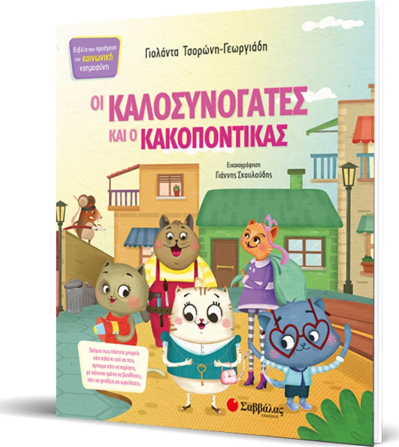 Οι καλοσυνόγατες και ο κακοπόντικας