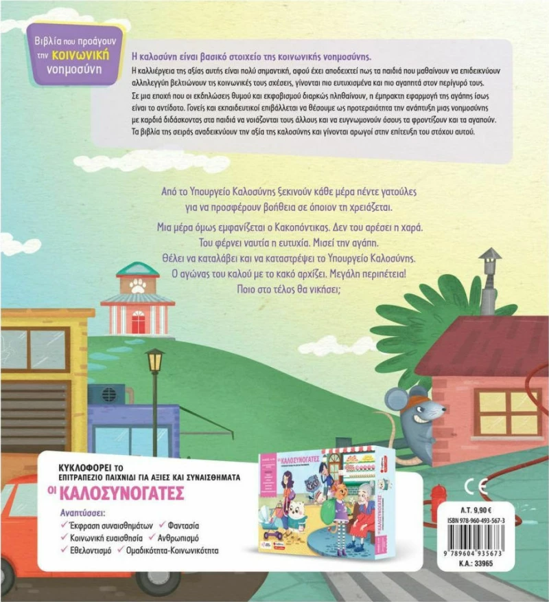 Οι καλοσυνόγατες και ο κακοπόντικας