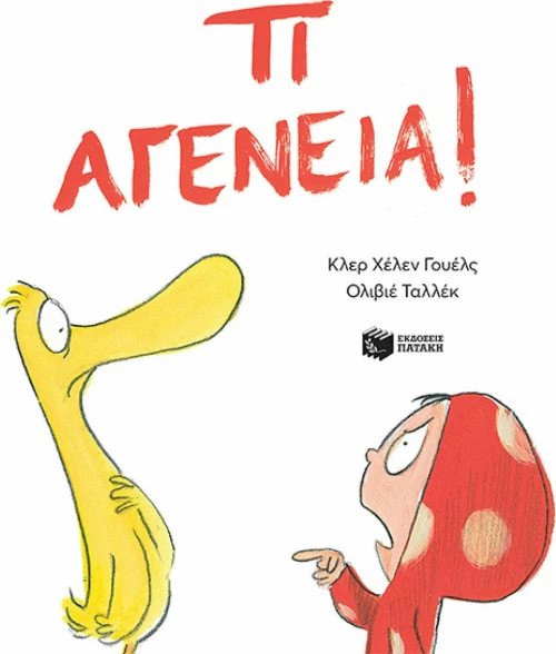 Τι αγένεια!