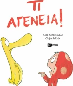 Τι αγένεια!