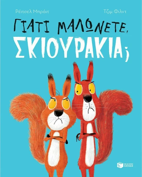 Γιατί Μαλώνετε, Σκιουράκια;