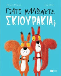 Γιατί Μαλώνετε, Σκιουράκια;