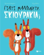 Γιατί Μαλώνετε, Σκιουράκια;