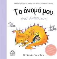 Το Όνομά μου Είναι Ανήσυχος!