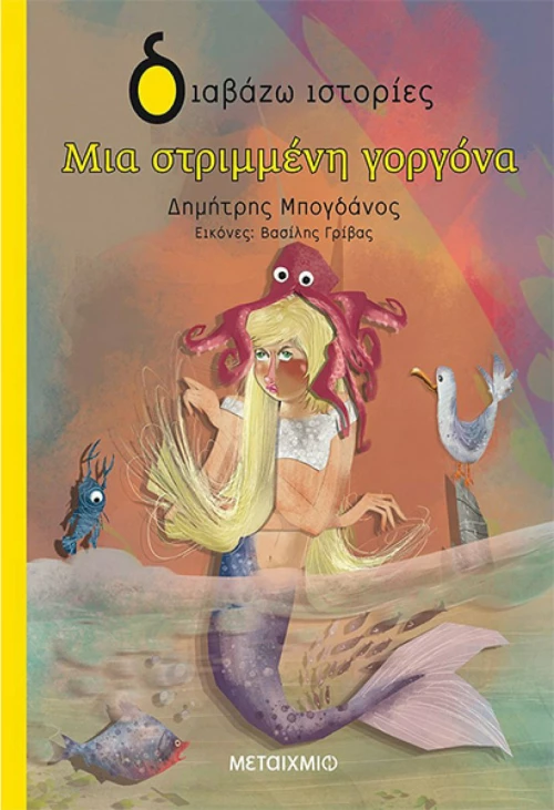 Μια Στριμμένη Γοργόνα