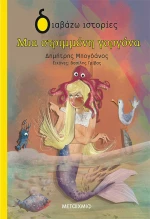 Μια Στριμμένη Γοργόνα