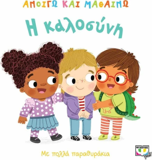 Η καλοσύνη, Με πολλά παραθυράκια