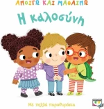 Η καλοσύνη, Με πολλά παραθυράκια