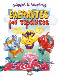 Ελέφαντες με τιράντες