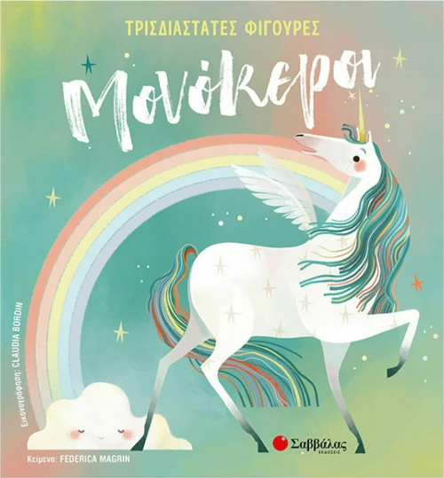 Μονόκεροι