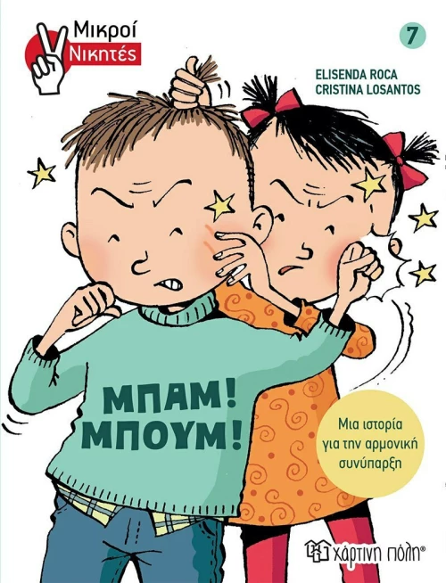 Μπαμ! Μπουμ!, Μικροί Νικητές