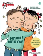 Μπαμ! Μπουμ!, Μικροί Νικητές