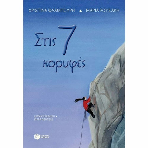 Στις 7 κορυφές