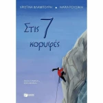 Στις 7 κορυφές
