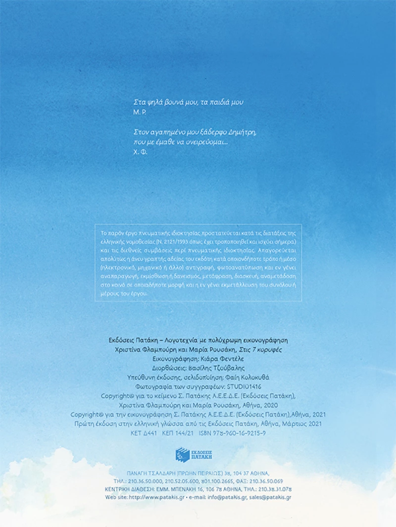 Στις 7 κορυφές