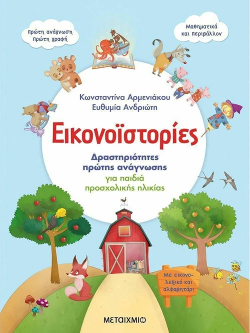 ΕΙΚΟΝΟΙΣΤΟΡΙΕΣ