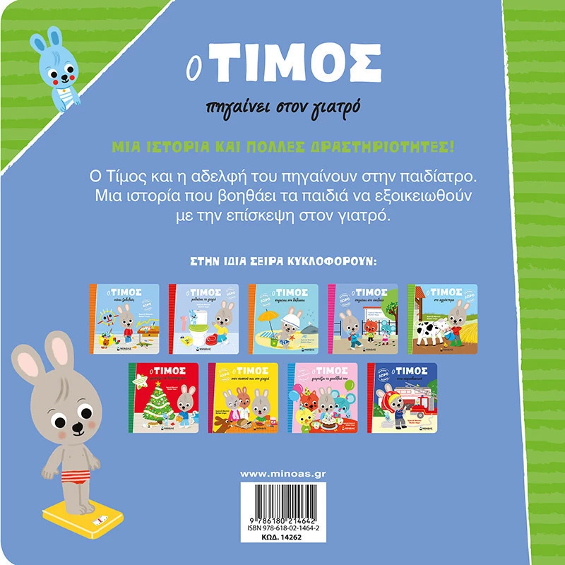 Ο Τίμος Πηγαίνει στον Γιατρό