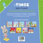 Ο Τίμος Πηγαίνει στον Γιατρό
