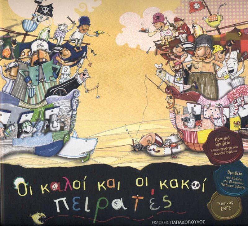 Οι καλοί και οι κακοί πειρατές
