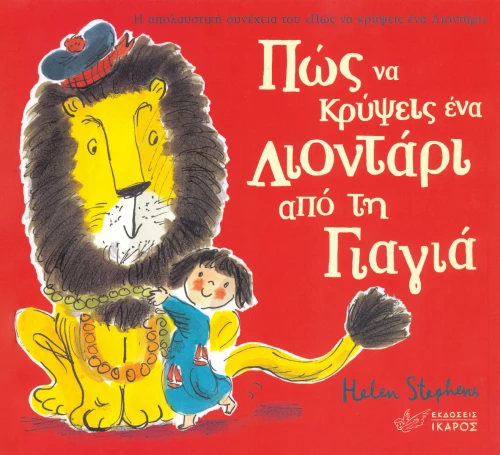 Πώς να κρύψεις ένα λιοντάρι από τη γιαγιά