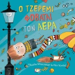 Ο Τζέρεμι Φοβάται τον Αέρα