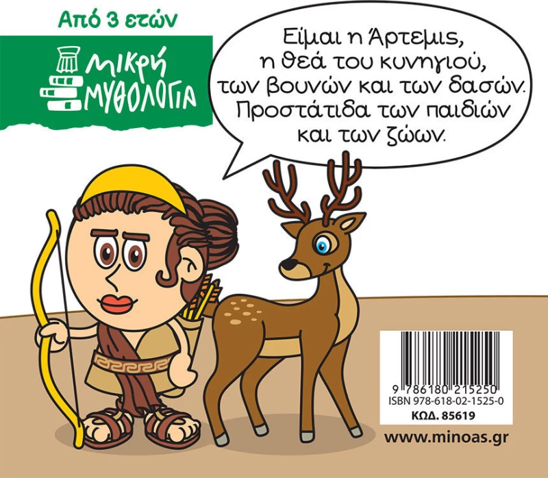 Μικρή μυθολογία: Άρτερμις