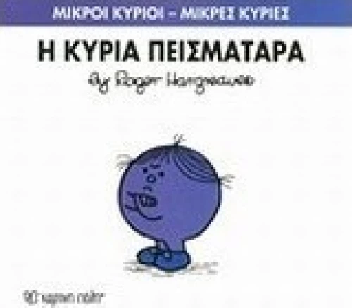 Η κυρία Πεισματάρα