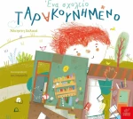 Ένα Σχολείο Ταρακουνημένο
