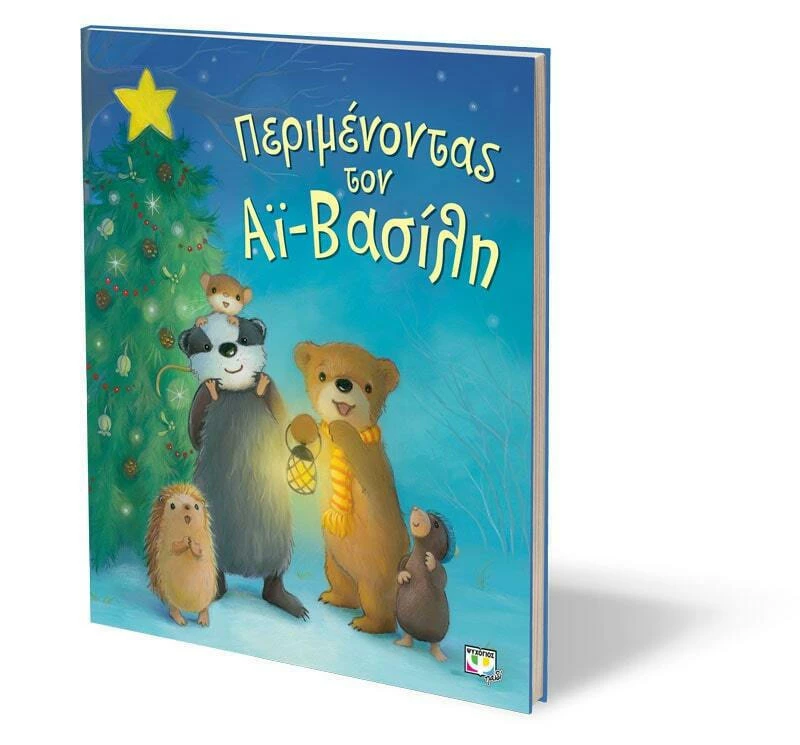 Περιμένοντας τον Αϊ-Βασίλη