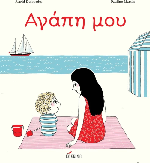 Αγάπη μου