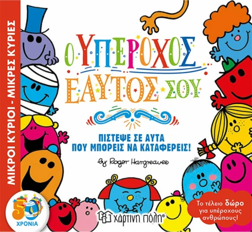 Ο Υπέροχος Εαυτός σου