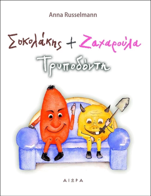 Σοκολάκης και Ζαχαρούλα Τρυποδόντη